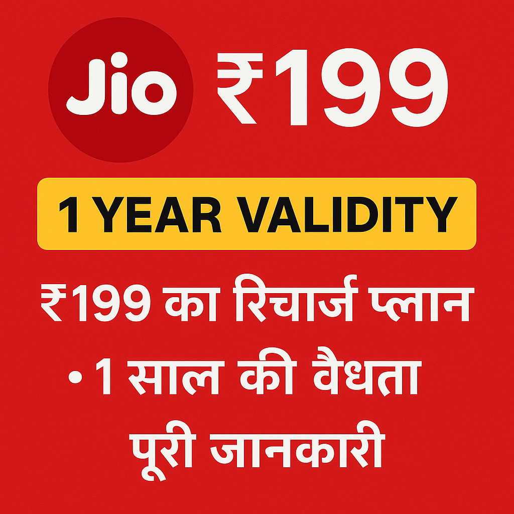 Jio ₹199 Recharge Plan Hindi