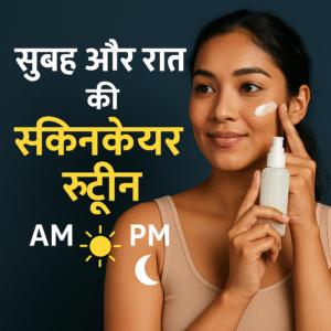 ग्लोइंग स्किन के लिए सुबह और रात की स्किनकेयर रूटीन