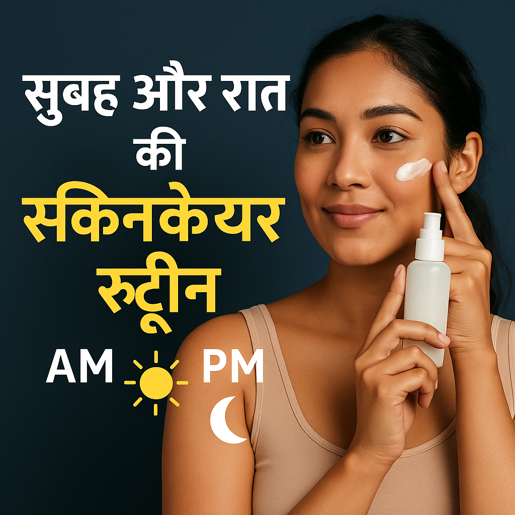 ग्लोइंग स्किन के लिए सुबह और रात की स्किनकेयर रूटीन