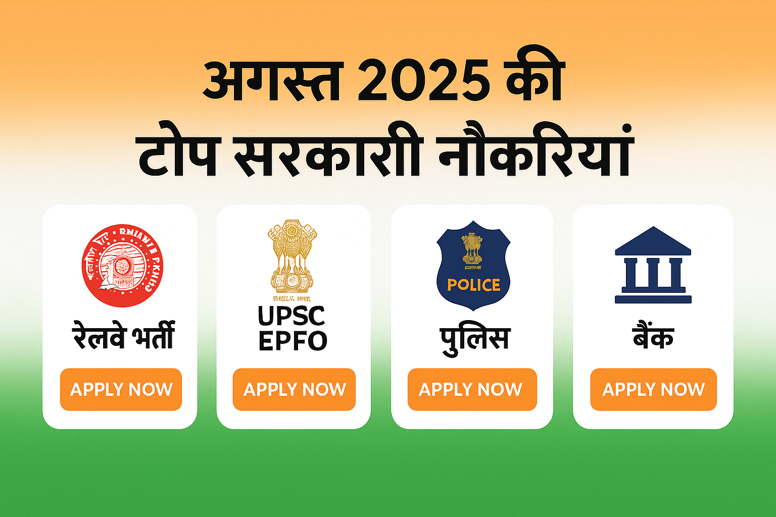 अगस्त 2025 सरकारी नौकरी की लिस्ट और अप्लाई लिंक