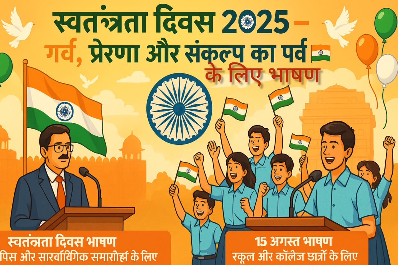 15 अगस्त 2025 भाषण